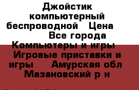 Джойстик компьютерный беспроводной › Цена ­ 1 000 - Все города Компьютеры и игры » Игровые приставки и игры   . Амурская обл.,Мазановский р-н